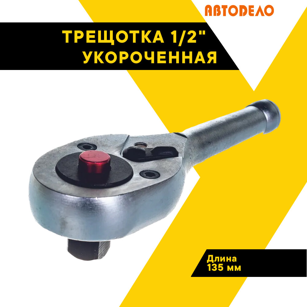 Трещотка 1/2" автодело укороченная, L 135 мм, 8 град, 39768