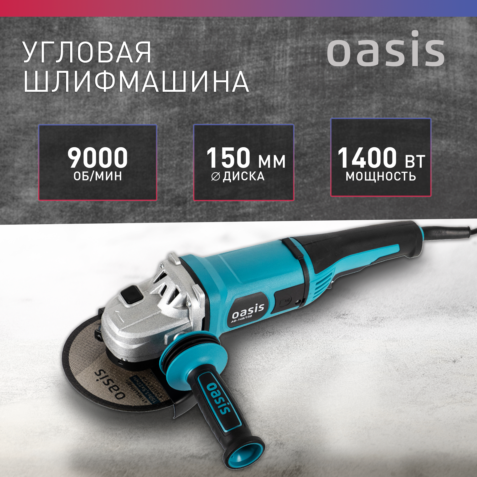 УШМ 150мм Oasis AG-140/150 (150мм, 1400Вт, 8500об/мин.)