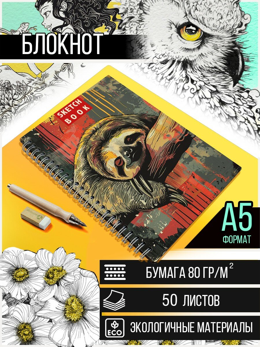 Скетчбук А5 50 листов Блокнот для рисования, эскизов с деревянной обложкой Ленивец (кавай, милота, животные) - 623