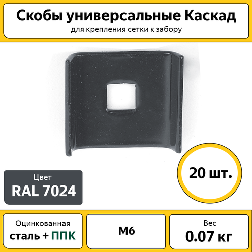 Скоба универсальная М6 Каскад (20 шт.) / оцинкованная RAL7024 / для крепежа сетки к столбу