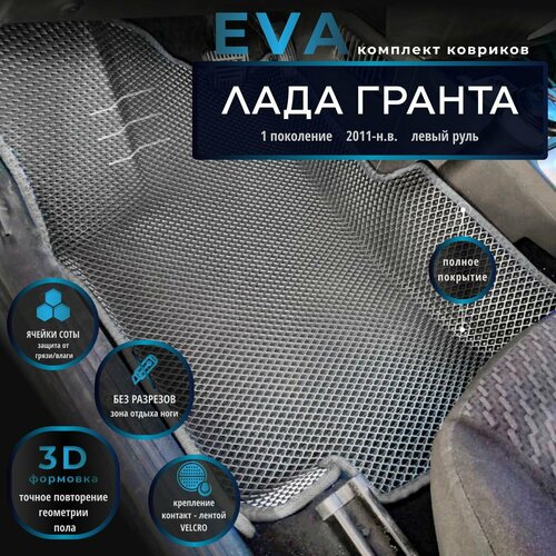 Автомобильные коврики Eva 3D с бортиками для ВАЗ GrantaЛада Гранта 1 поколение Рестайлинг 2018-н в серые с серым кантомEvaLuxeNSK 5004₽