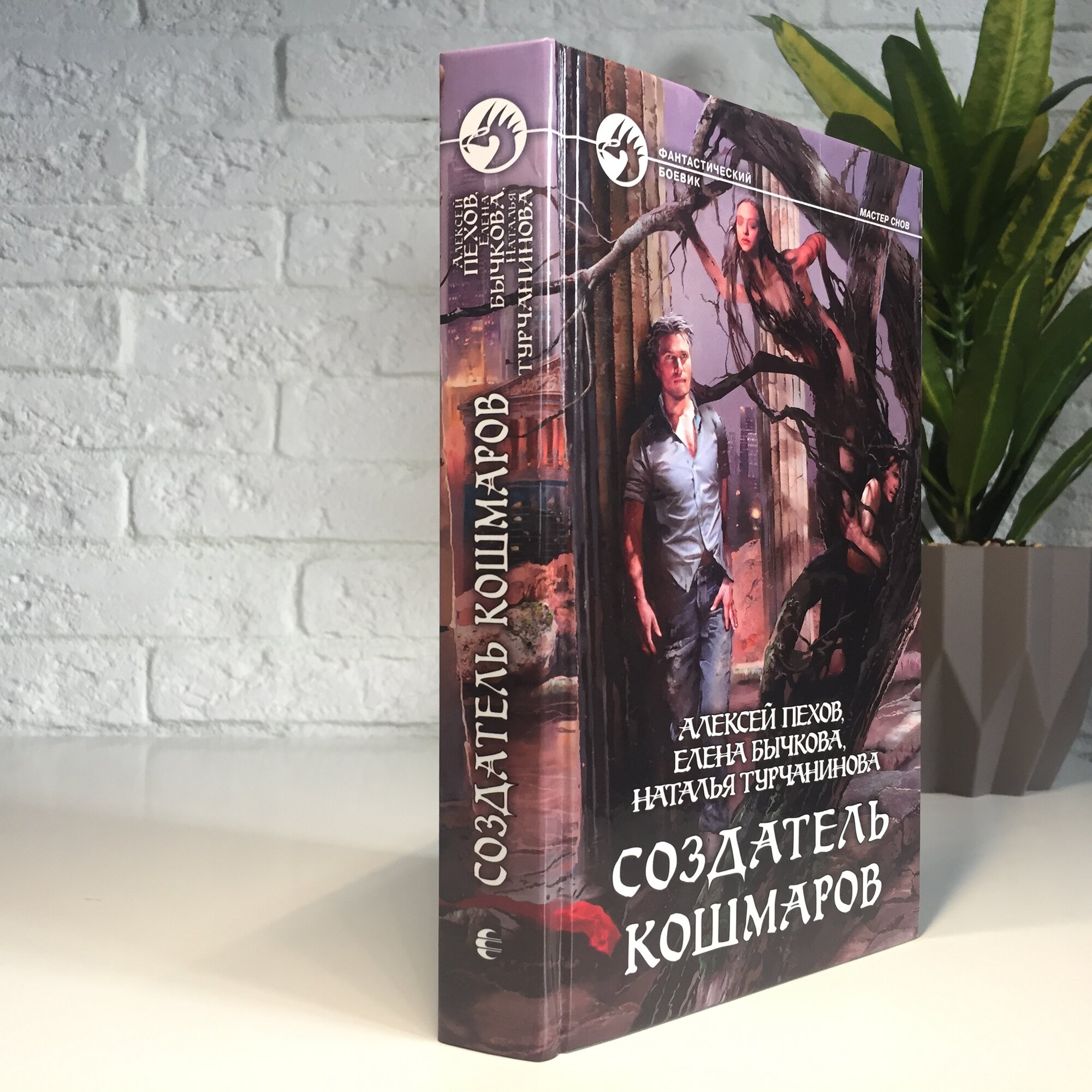 Создатель кошмаров (Пехов Алексей Юрьевич; Бычкова Елена Александровна; Турчанинова Наталья Владимировна) - фото №6