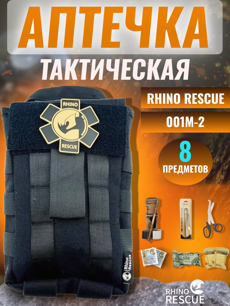 Rhino Rescue аптечка домашняя медицинская тактическая первой помощи подсумок 001M-2 черный с наполнением