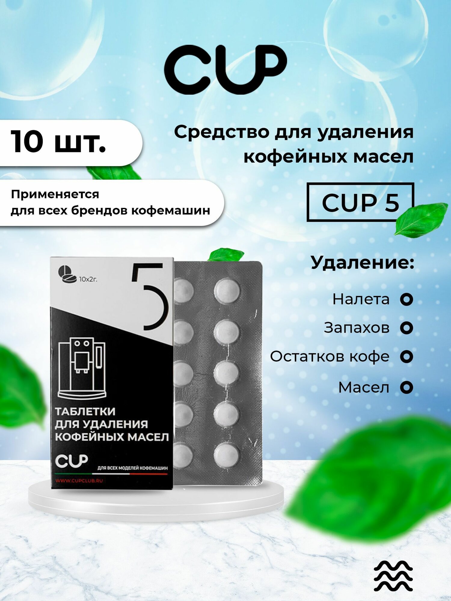 CUP5 Таблетки для удаления кофейных масел в кофемашинах, 10шт