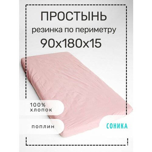 Соника / Простынь на резинке 100% хлопок, простыня из поплина с резинкой по периметру, размер 90х180 см пудровый