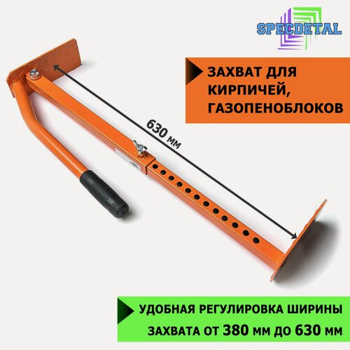 Изображение товара Раздвижной захват ЗГБ - 630 для переноски пеноблоков SpecDetal 380 - 630 мм
