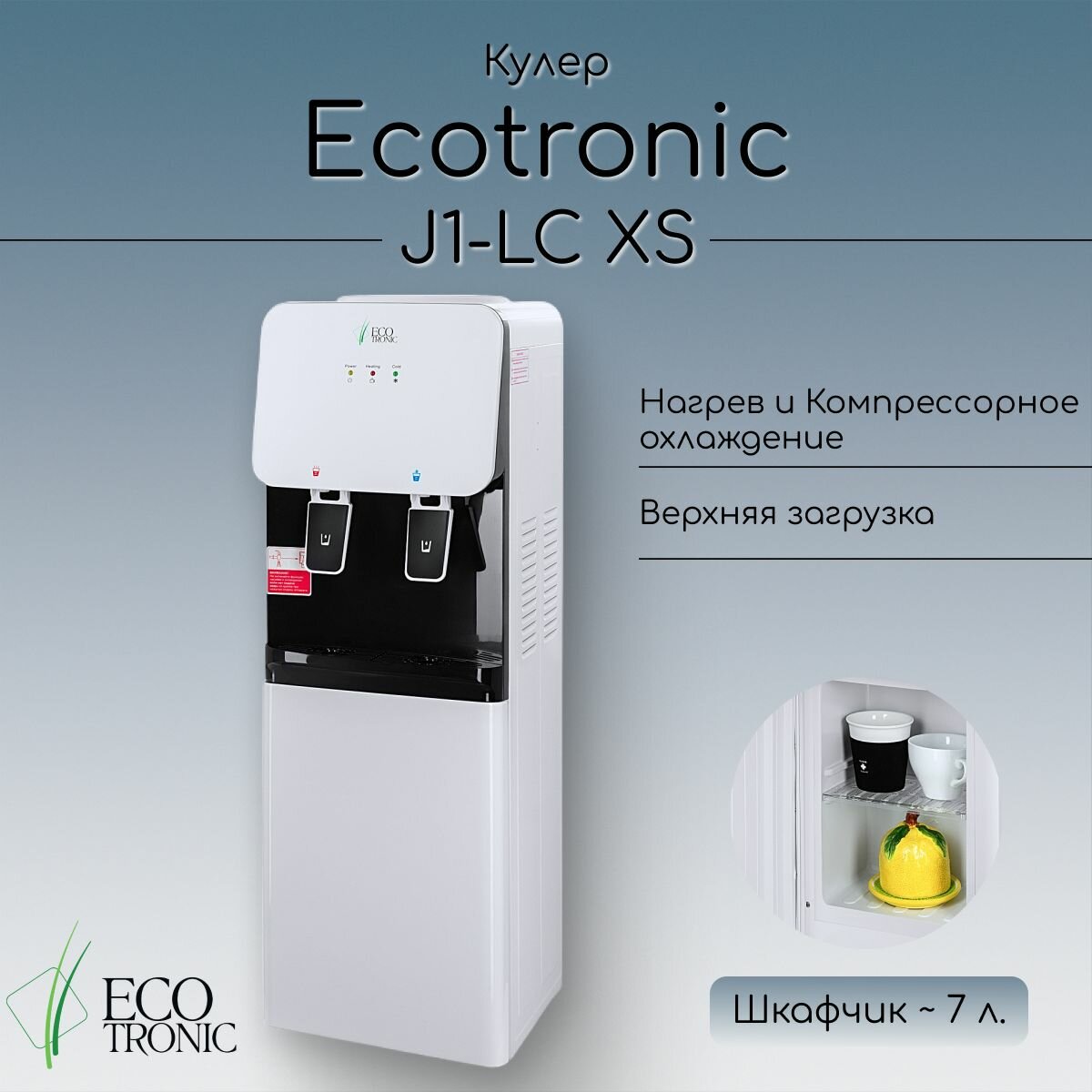 Кулер Ecotronic J1-LC XS