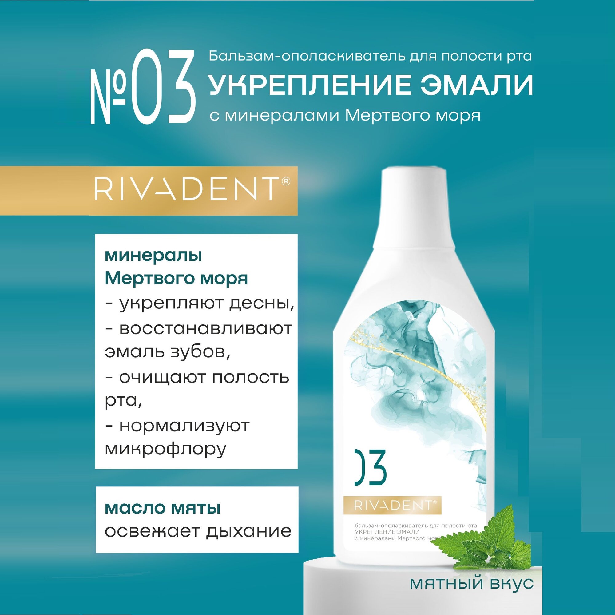 Бальзам-ополаскиватель для полости рта «RIVADENT®» №3 укрепление эмали с минералами Мертвого моря 400 мл