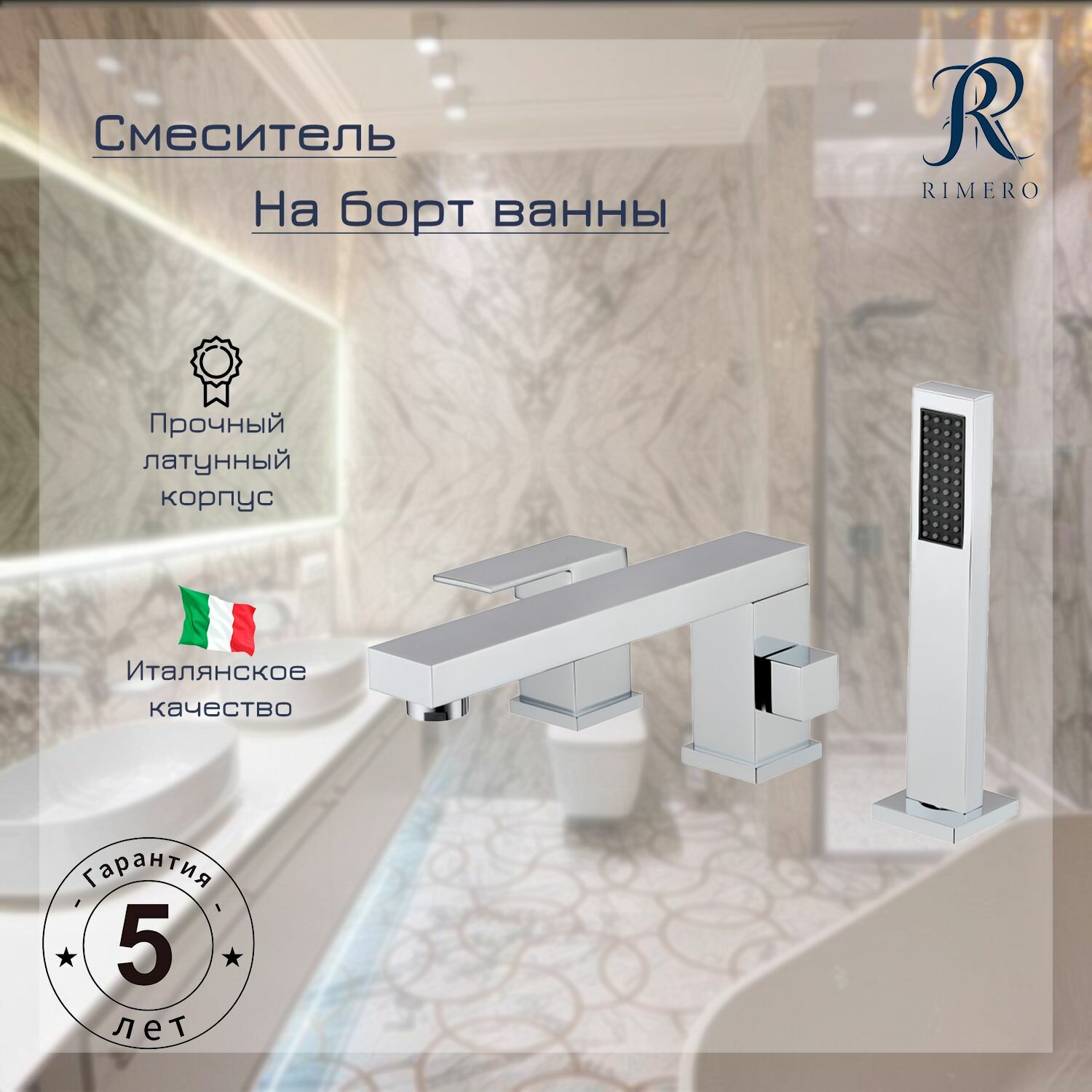 фото Смеситель на борт ванны RIMERO RM0808CR (Хром)