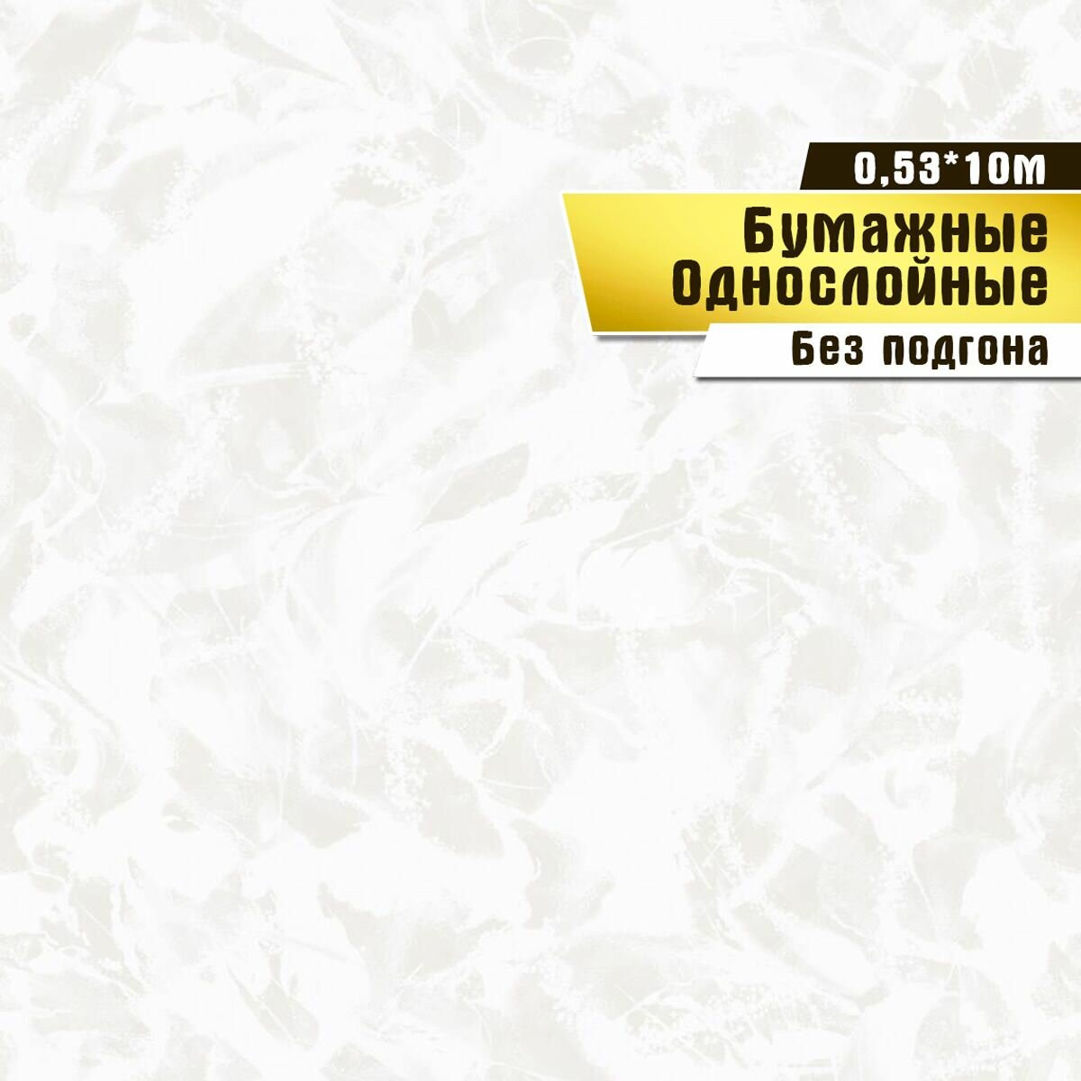 Обои бумажные, Саратовская обойная фабрика, "Очарование фон "арт.797-02, 0,53*10м.