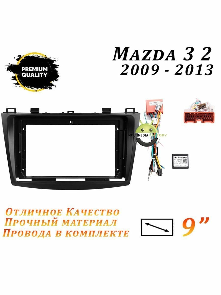 Переходная рамка Mazda 3 2 2009-2013 9 дюймов