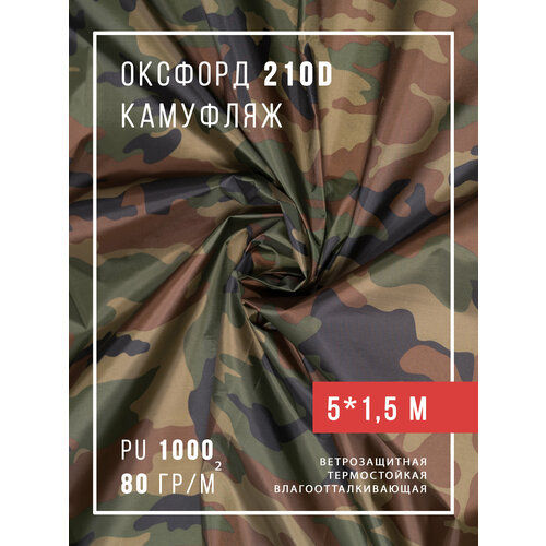 фото Ткань оксфорд 210d уличная с водоотталкивающей пропиткой 5 метров, камуфляж body pillow