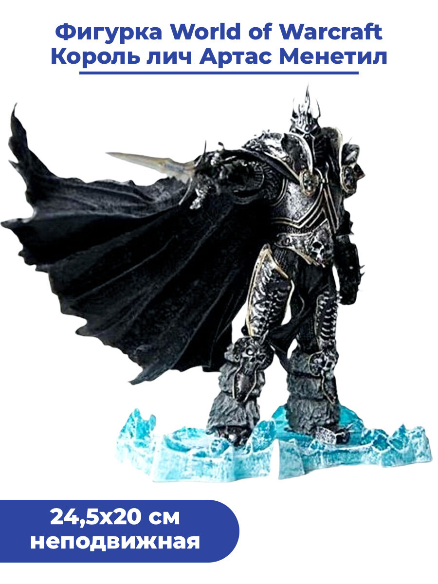 Фигурка Варкрафт Король лич Артас Менетил с мечом ВоВ World of Warcraft WoW подставка 20 см