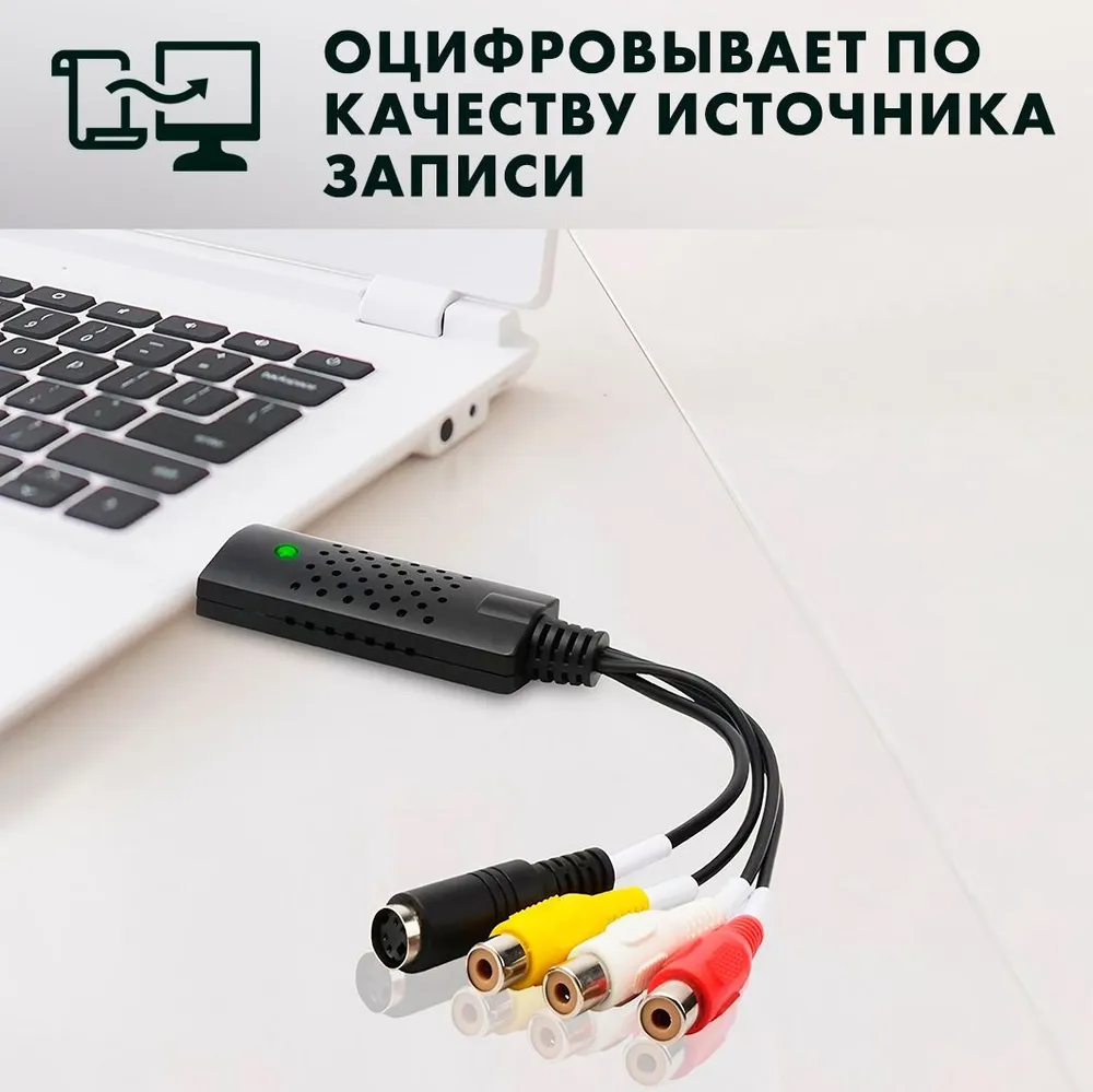 Карта Видеозахвата и оцифровщик c RCA(тюльпан) и S-Video в порт USB ноутбука или ПК