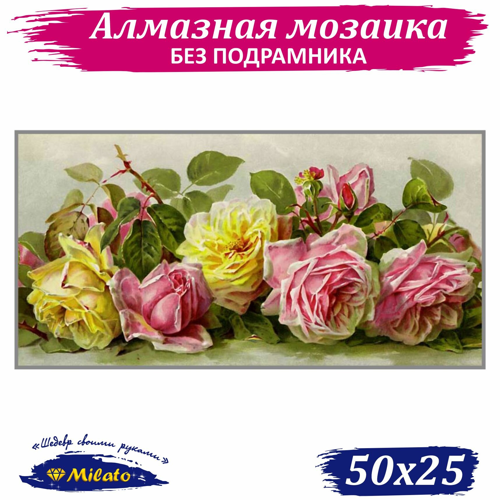 Алмазная мозаика MILATO "Винтажные розы" 50х25 см