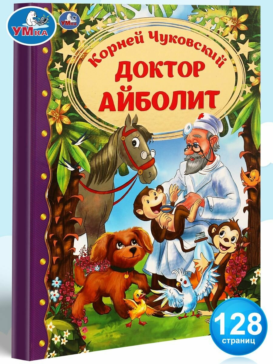 Доктор Айболит (Чуковский Корней Иванович) - фото №13