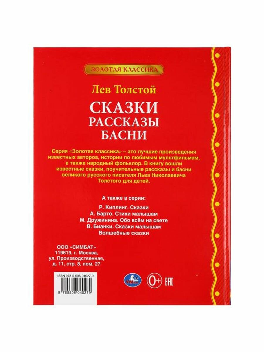 "УМКА". СКАЗКИ. РАССКАЗЫ. БАСНИ. ЛЕВ ТОЛСТОЙ (СЕРИЯ: ЗОЛОТАЯ КЛАССИКА).ТВЕРДЫЙ ПЕРЕПЛЕТ в кор.12шт - фото №12