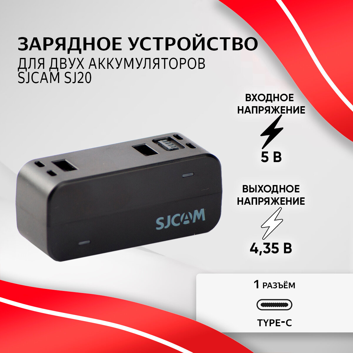 Зарядное устройство SJCAM для аккумуляторных батарей SJ20