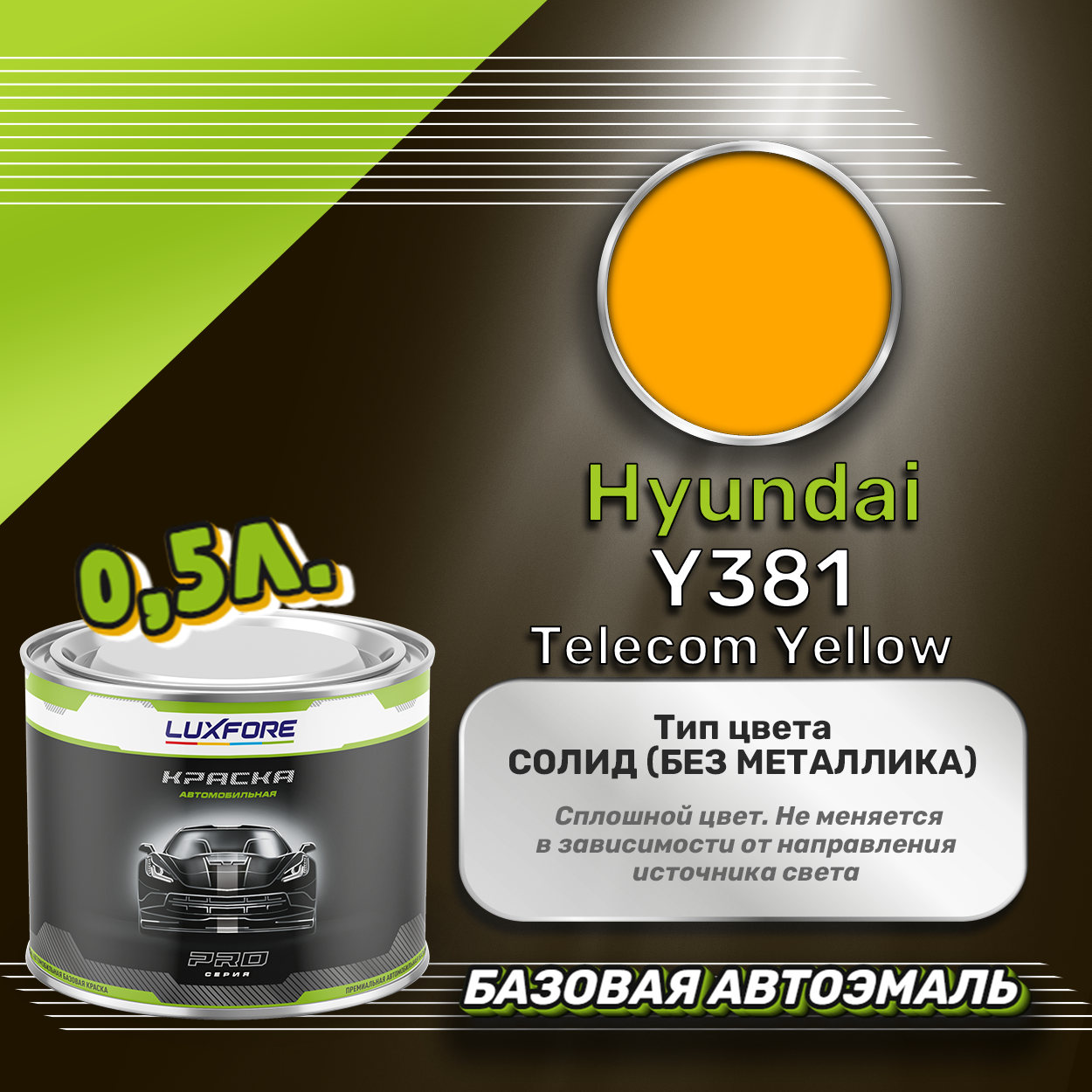 Luxfore краска базовая эмаль Hyundai Y381 Telecom Yellow 500 мл