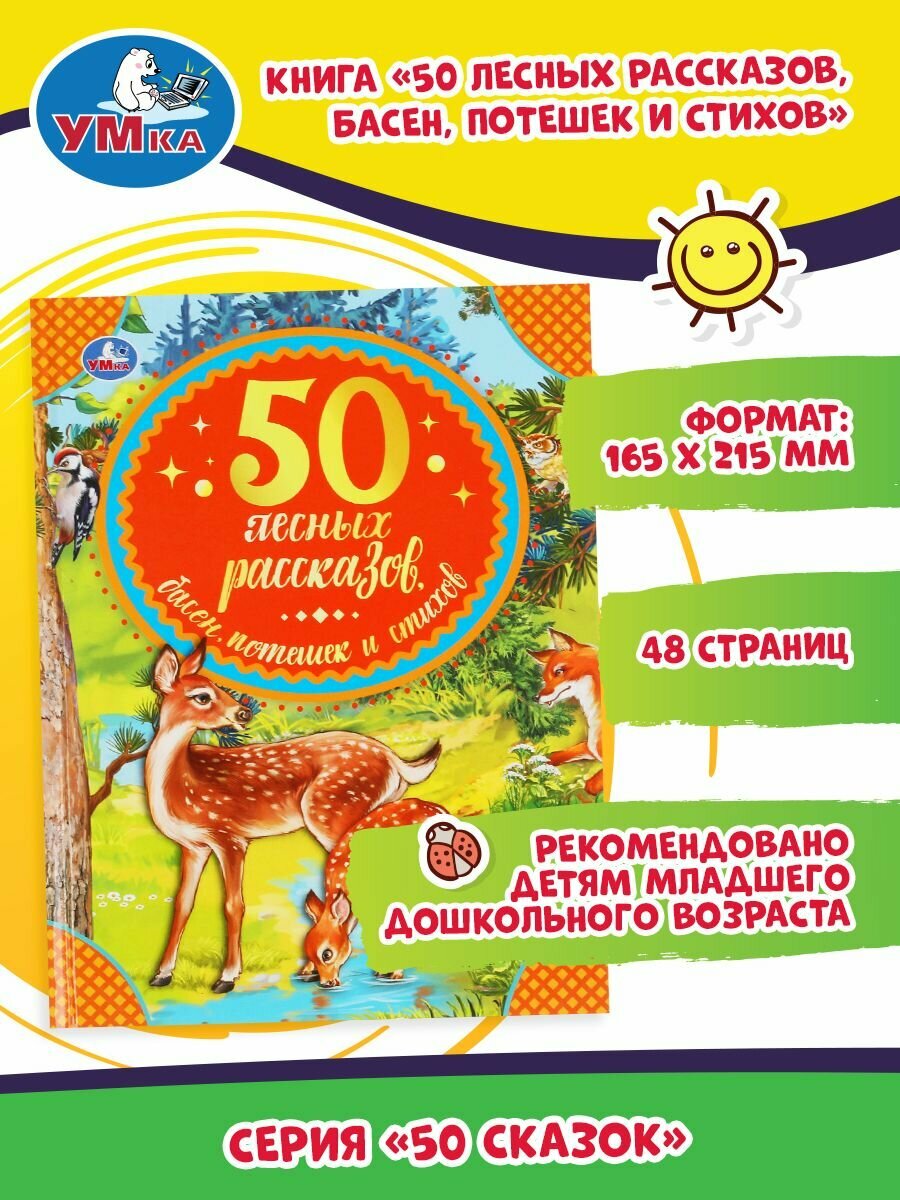 50 лесных рассказов, басен, потешек и стихов - фото №7