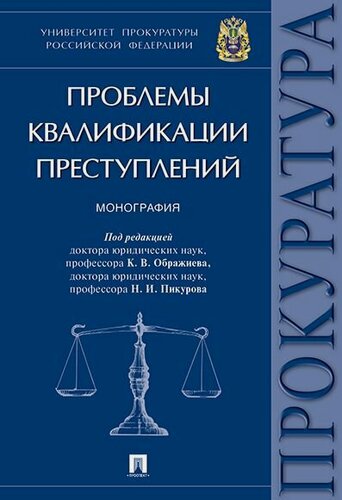 Изображение товара Проблемы квалификации преступлений.