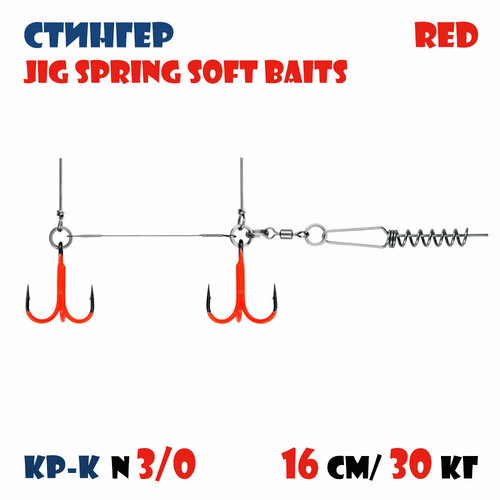Оснастка стингер цветной для силиконовых приманок Vido-Craft JIG Spring Soft Baits #XXL