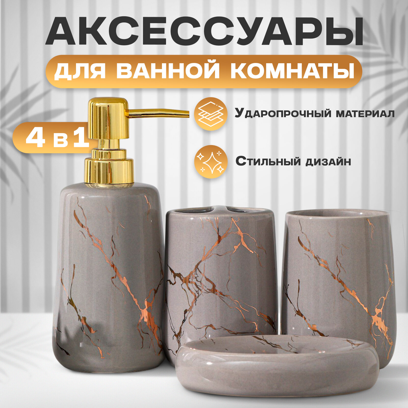 Аксессуары для ванной SAVANNA «Гроза», 4 предмета