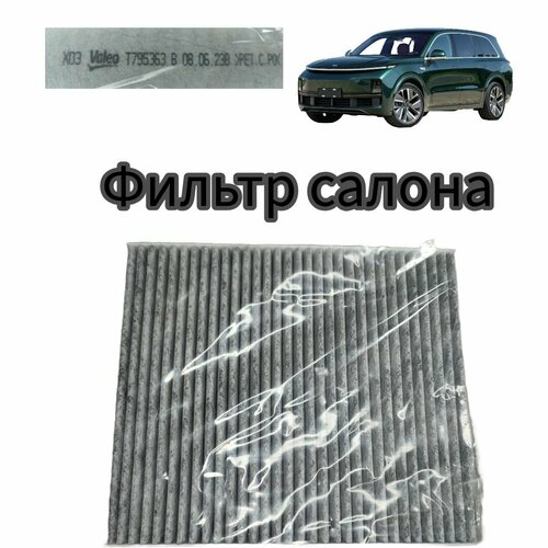 Фильтр салона для Lixiang L7