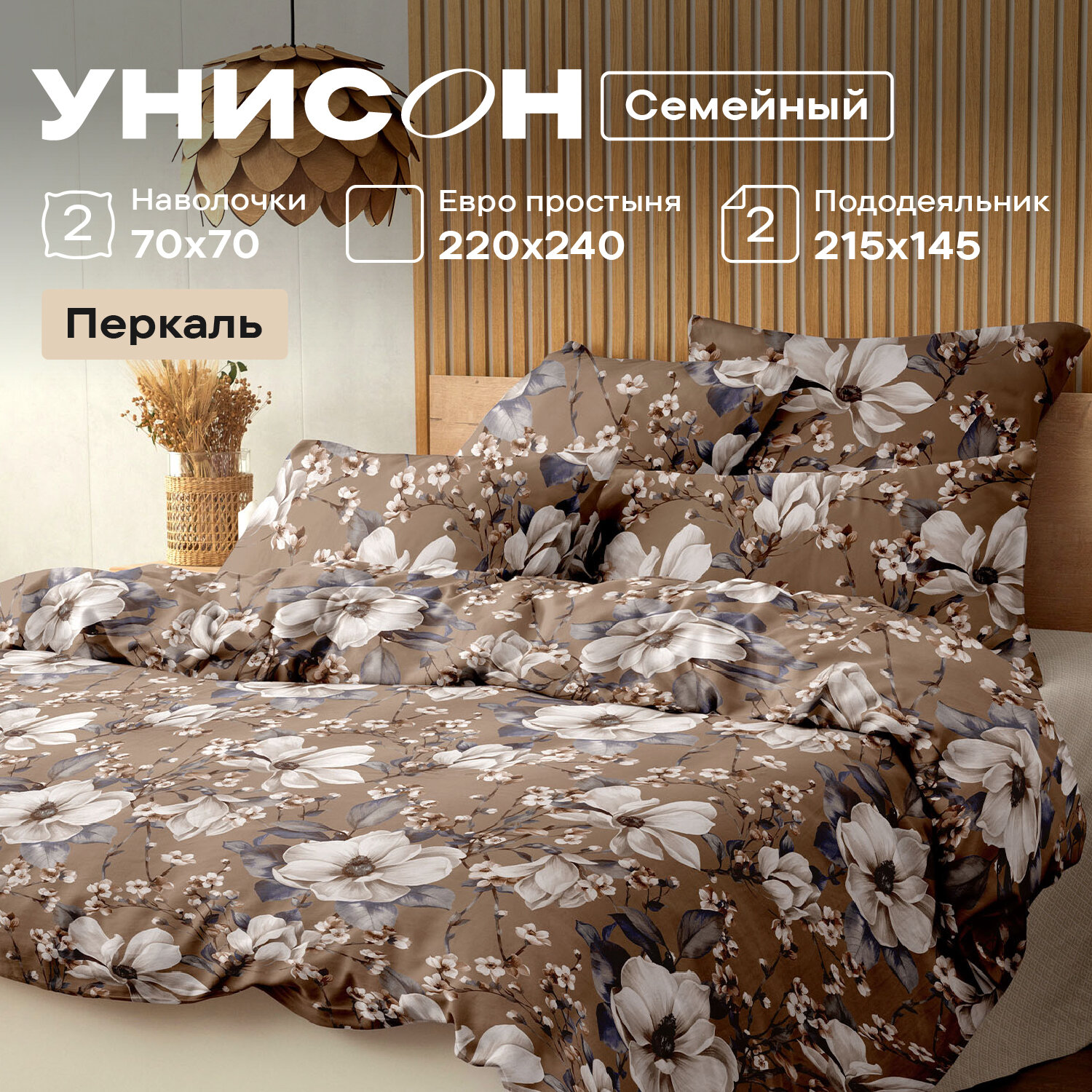 Постельное белье семейное Унисон, Перкаль, нав. 70х70, Миранда
