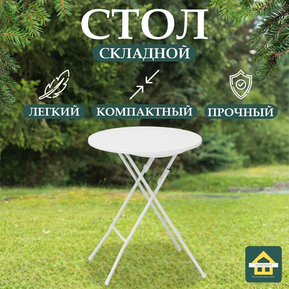 фото Стол складной круглый белый