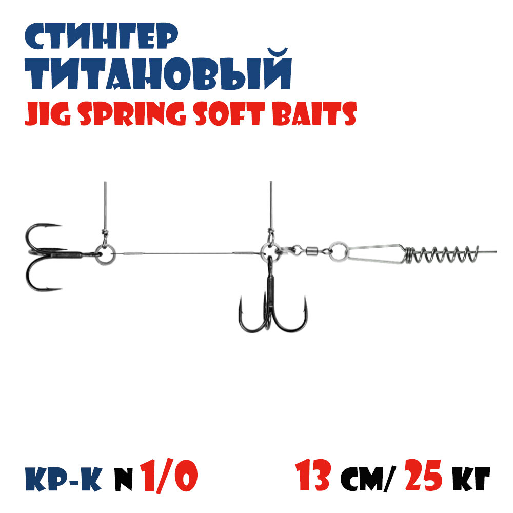 Оснастка титановый стингер для силиконовых приманок Vido-Craft JIG Spring Soft Baits #L