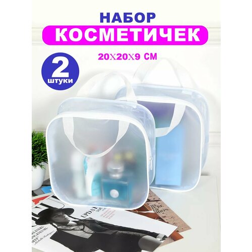 фото Косметичка 2 шт., , белый/бесцветный beautiful packing