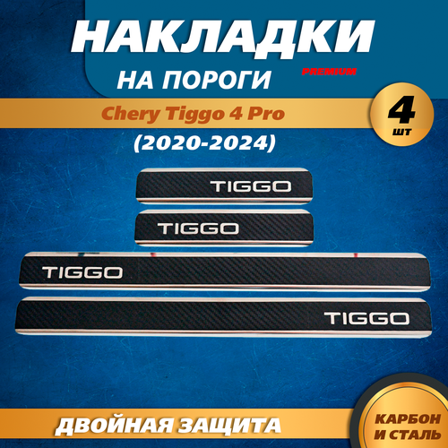 Накладки на пороги Чери Тигго 4 Pro / Chery Tiggo 4 Pro карбон/нержавейка (2020-2023) надпись Tiggo