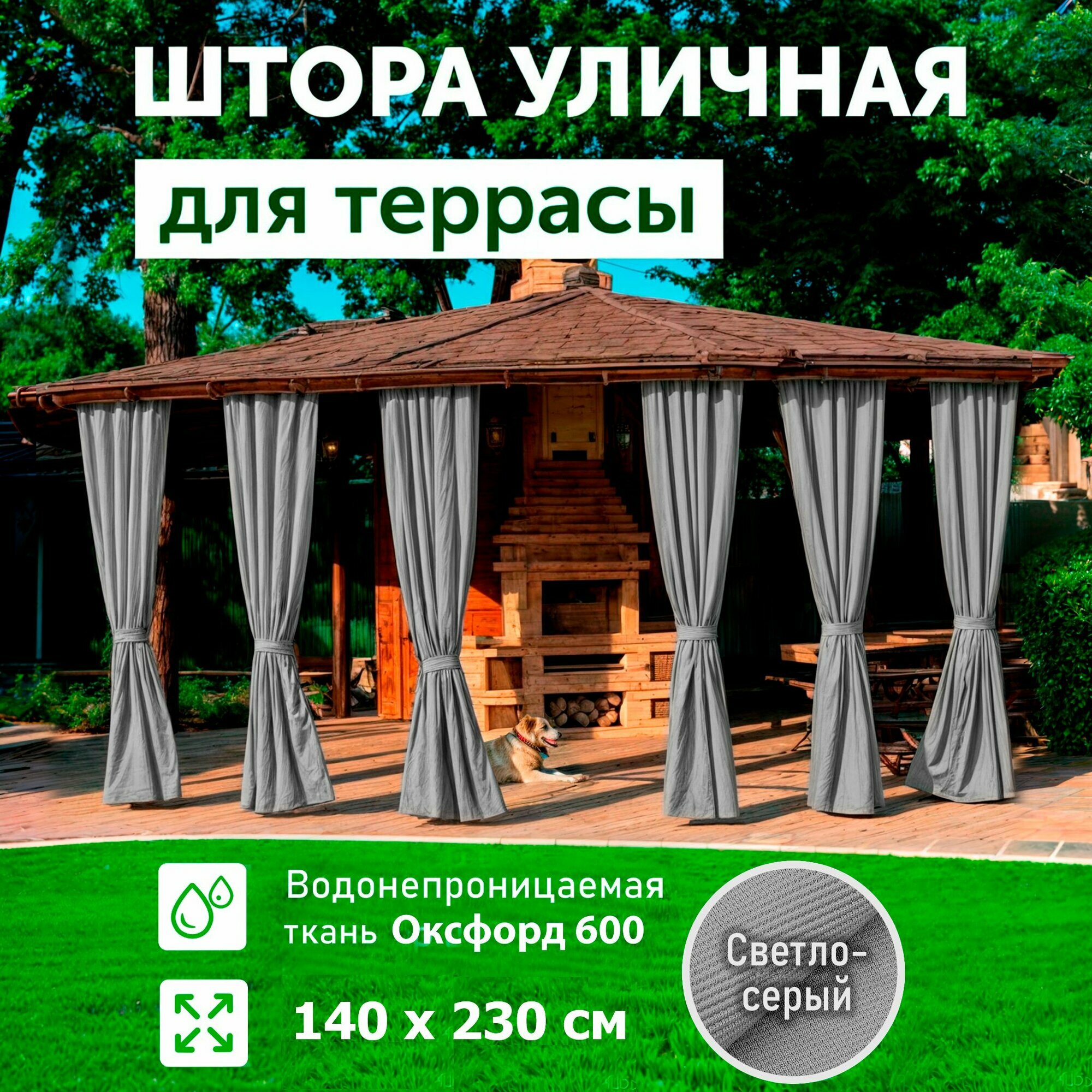Шторы для беседки уличные, для террасы, Светло-серый, 140*230, DIALLO
