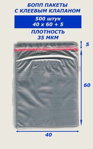 Изображение товара Бопп пакеты с клеевым клапаном 40х60 500 штук