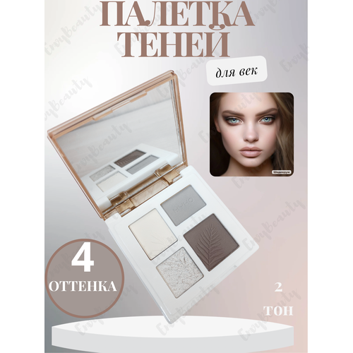 Палетка теней для век 02 тон