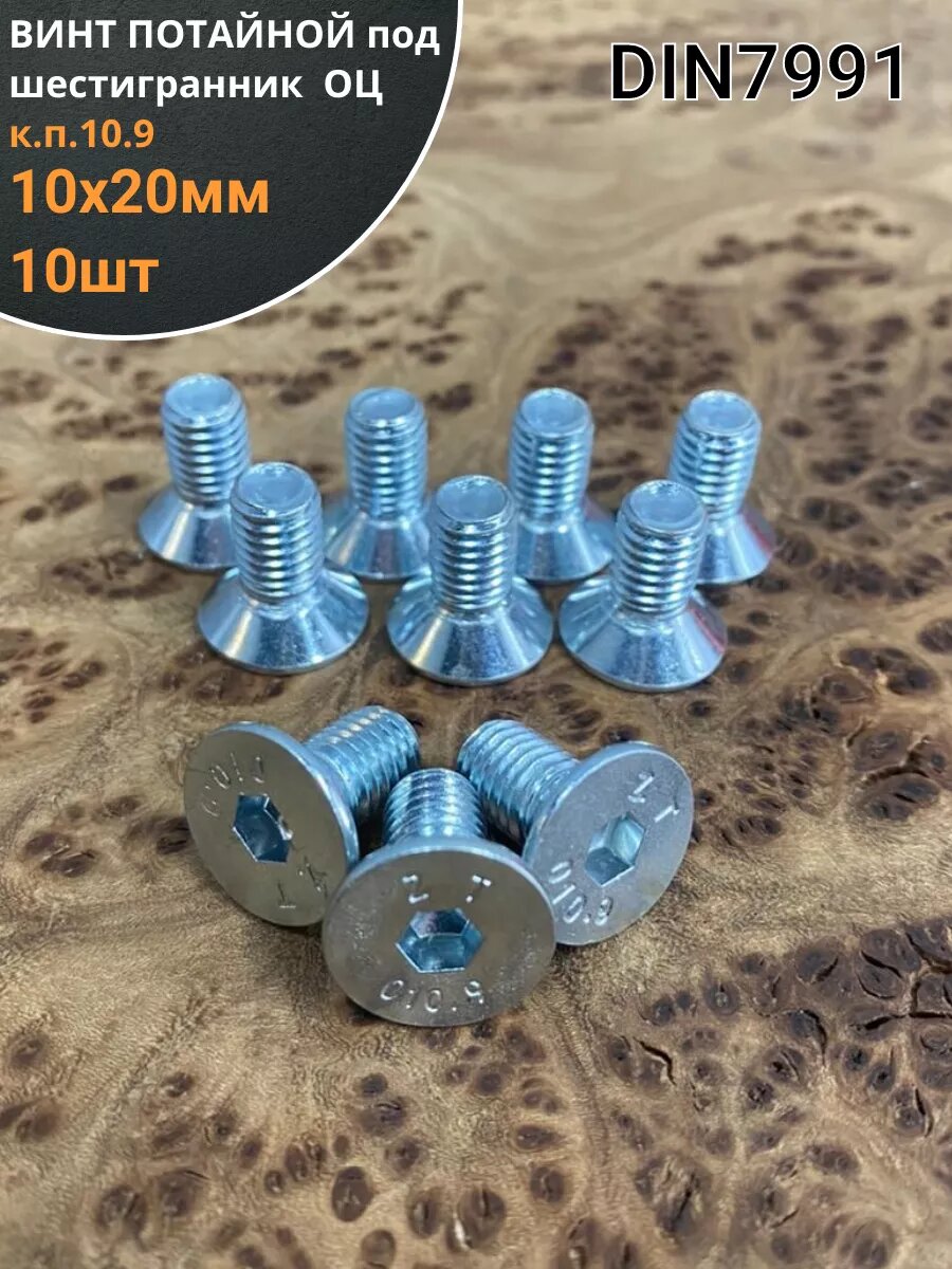 Винт потайной под шестигранник ОЦ 10х20 DIN7991к. п.10.9,10шт
