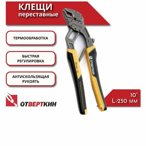Клещи переставные 250мм Отверткин