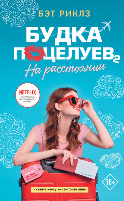 Будка поцелуев 2. На расстоянии [Цифровая книга]