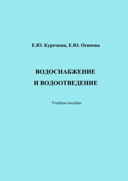 Водоснабжение и водоотведение [Цифровая книга]