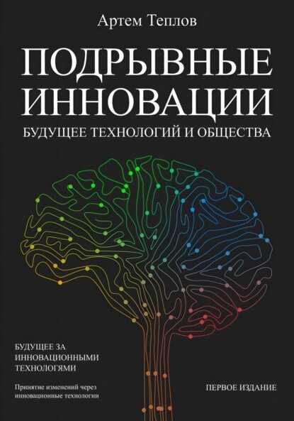 Подрывные инновации: будущее технологий и общества [Цифровая книга]