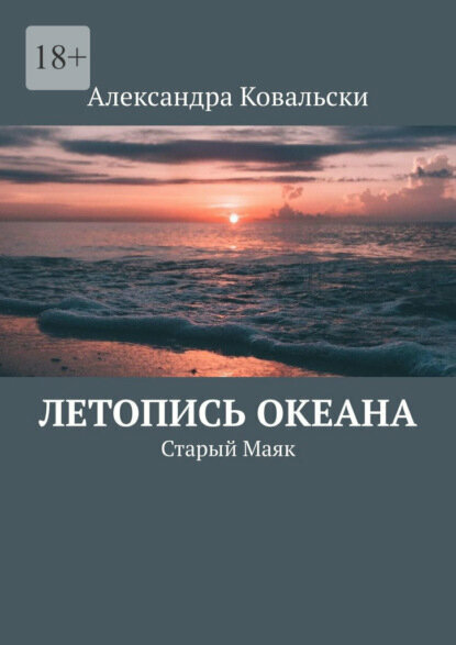 Летопись Океана. Старый Маяк [Цифровая книга]