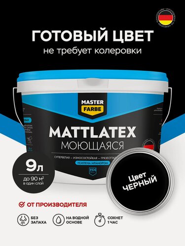 Изображение товара Краска моющаяся MASTERFARBE ВД Mattlatex интерьерная, для стен и потолков черная , 9л
