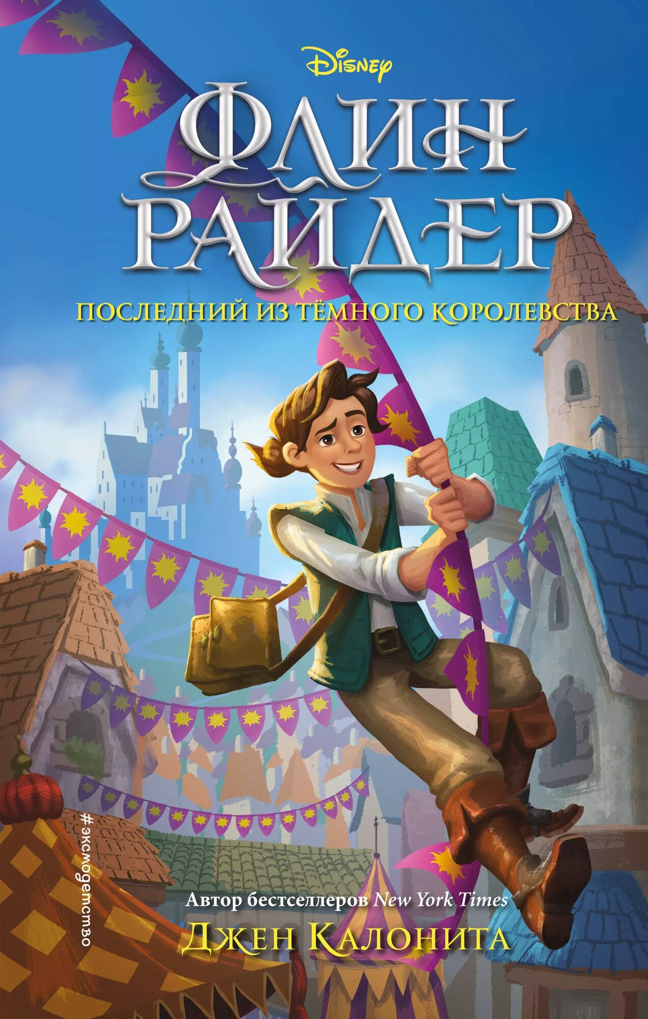 Флин Райдер. Последний из темного королевства / Джен Калонита