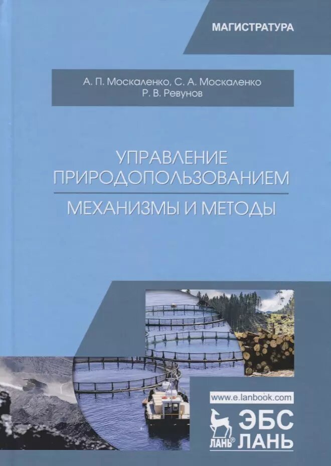 Управление природопользованием. Механизмы и методы. Учебное пособие ()