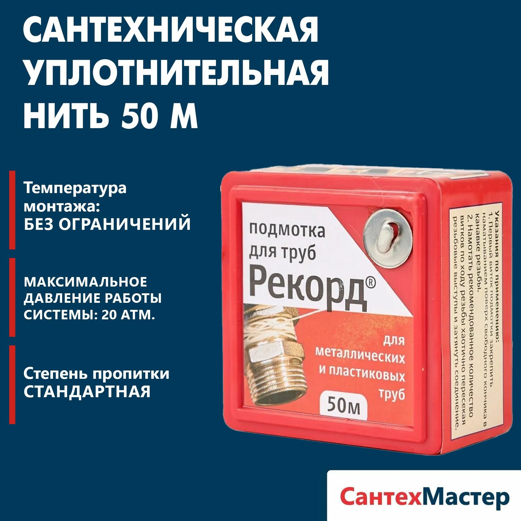 Сантехническая уплотнительная нить "Рекорд" 50 м, блистер, подмотка для труб
