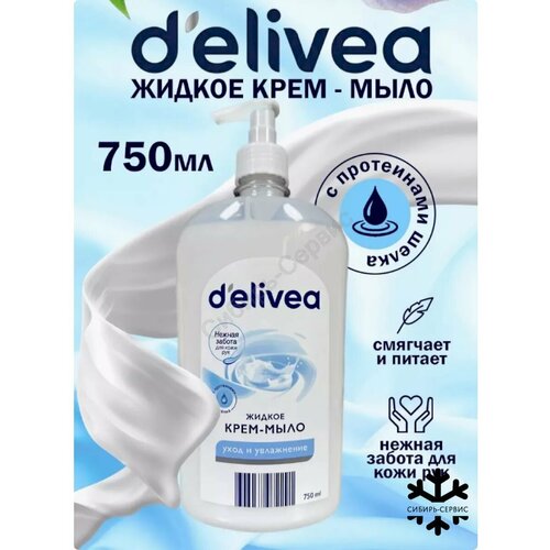 Жидкое крем мыло delivea 750мл.