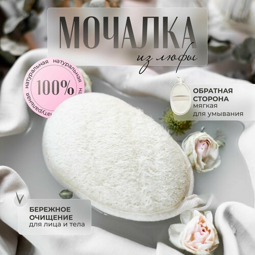 Мочалка из люфы натуральная для душа и тела