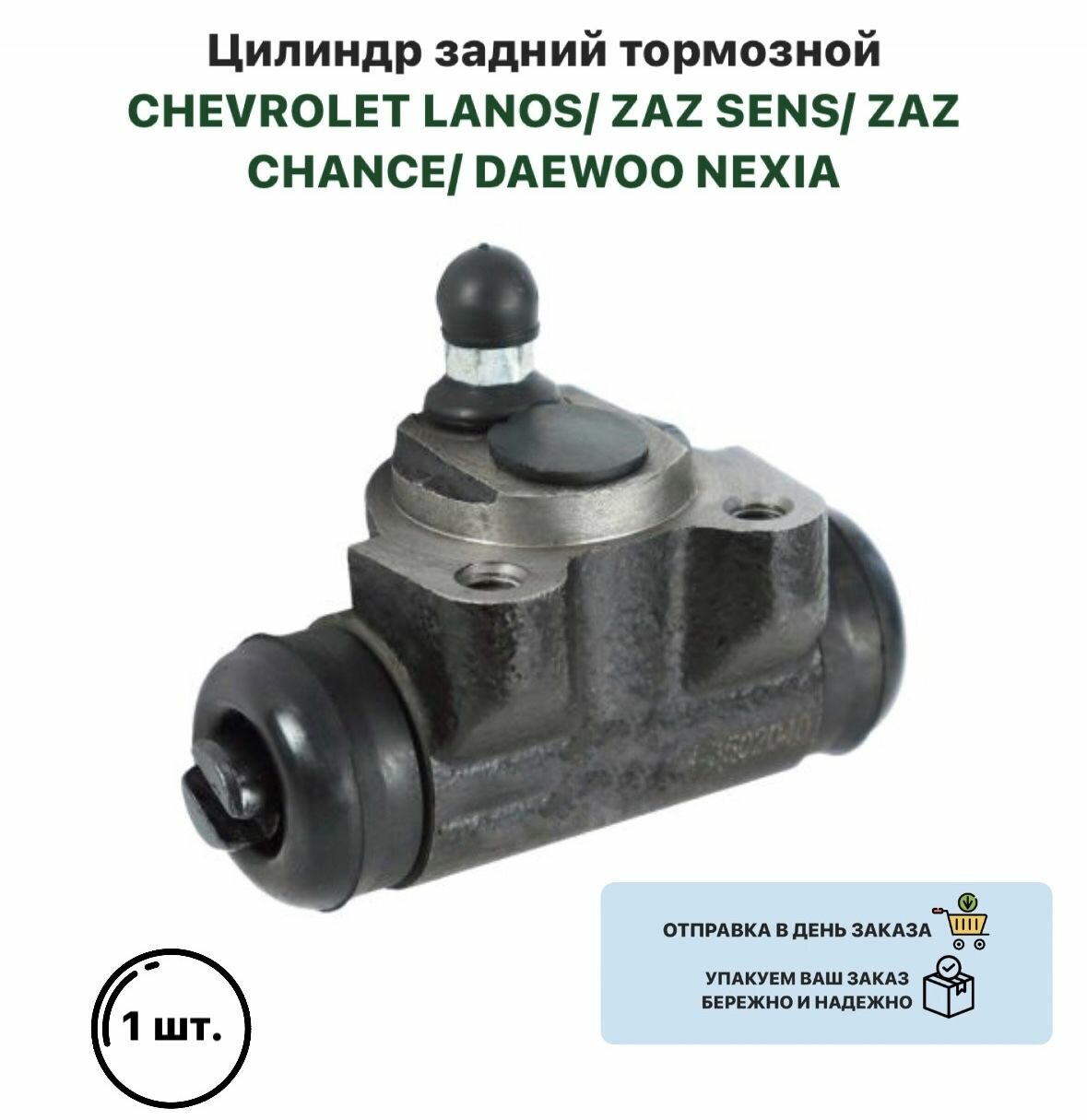 Цилиндр задний тормозной CHEVROLET LANOS ZAZ SENS ZAZ CHANCE DAEWOO NEXIA Шевролет Ланос ЗАЗ Сенс ЗАЗ Шанс Нексия