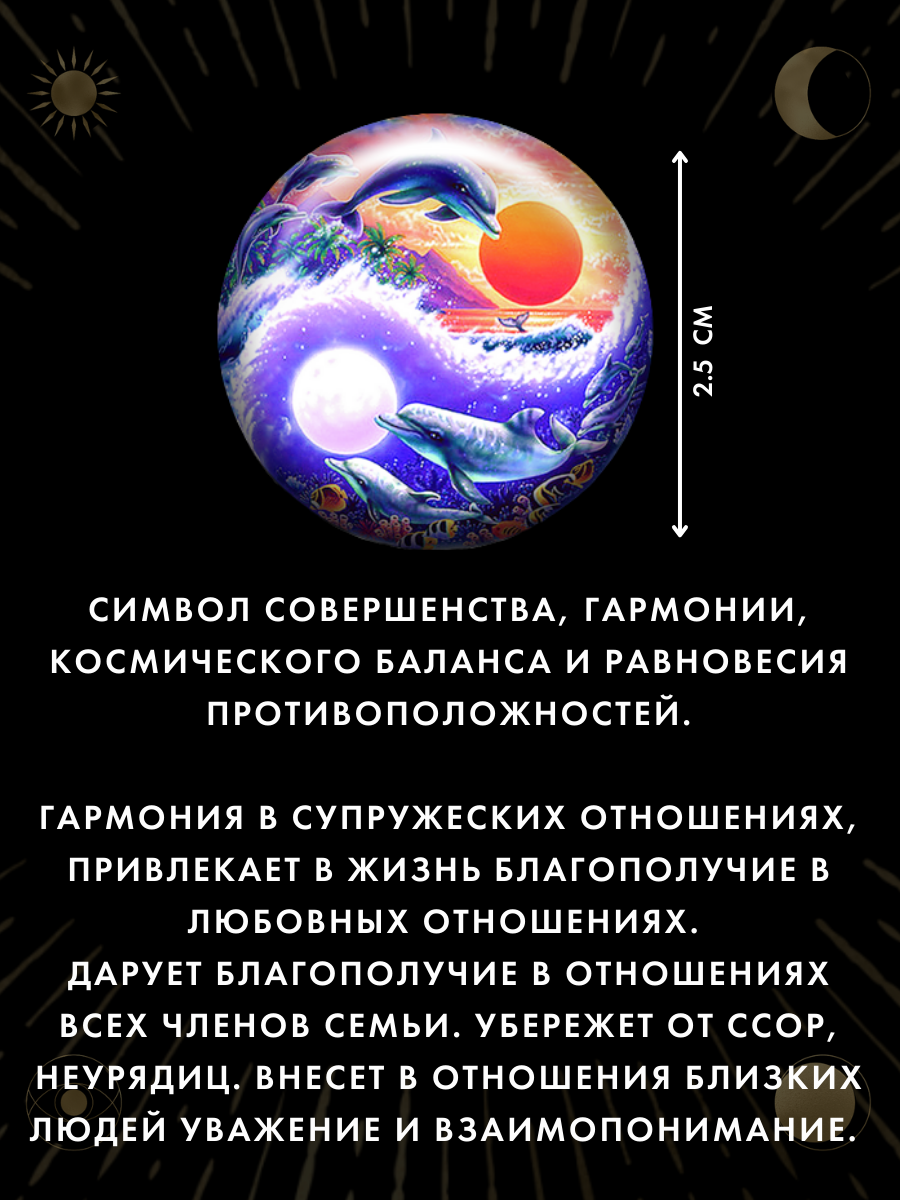 Талисман-наклейка "Дельфины внутри Инь-Ян" - амулет для привлечения любви — фото 1